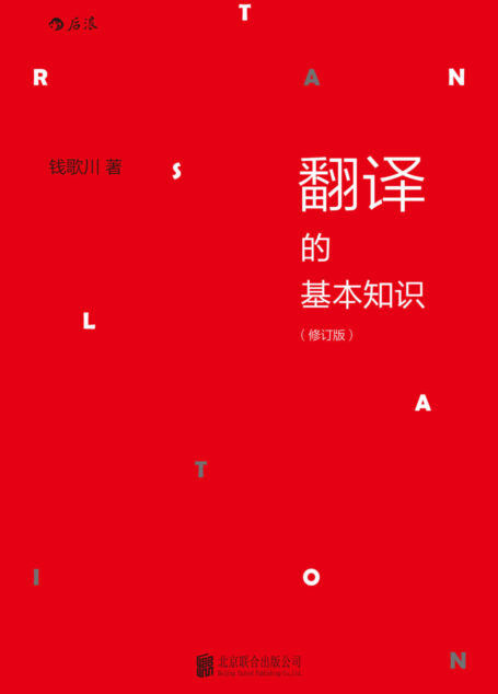 翻译的基本知识