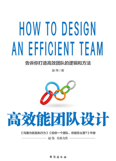 高效能团队设计(告诉你打造高效能团队的逻辑与方法)