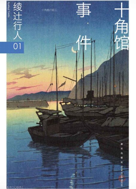 十角馆事件