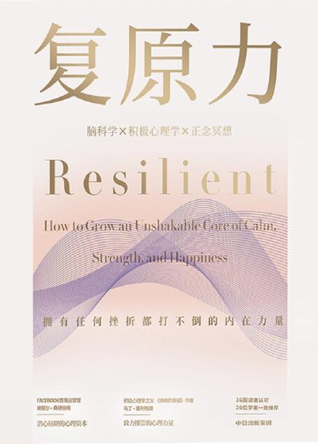 复原力