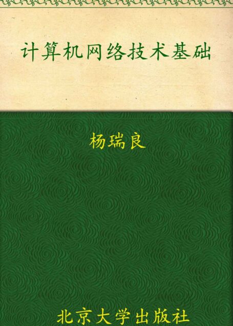 计算机网络技术基础 (21世纪全国高职高专计算机系列实用规划教材)