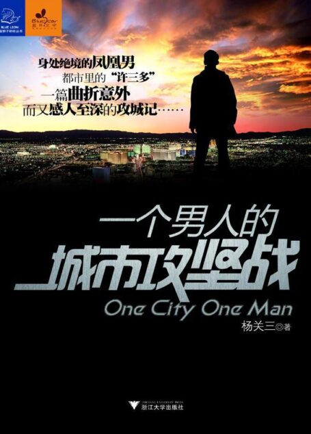 一个男人的城市攻坚战