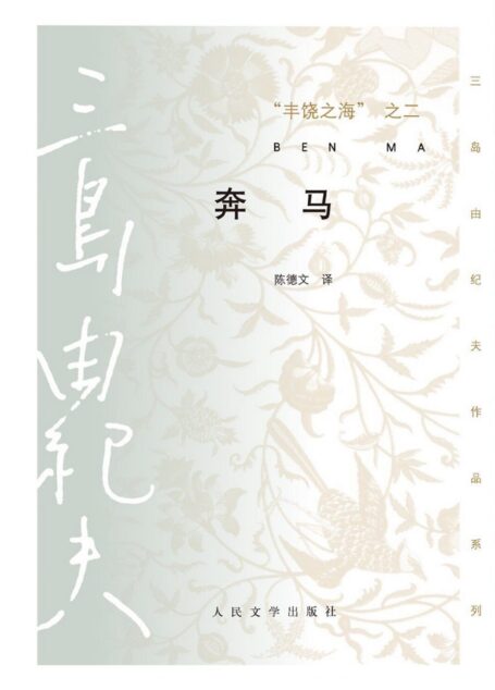 丰饶之海之二·奔马