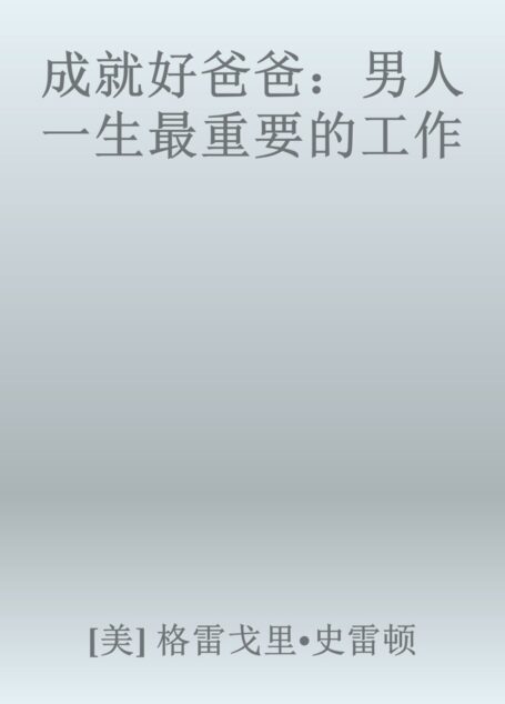 成就好爸爸:男人一生最重要的工作