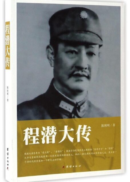 程潜大传(从辛亥革命到北伐战争,从抗日战争到湖南起义,一睹国民党儒将风采)