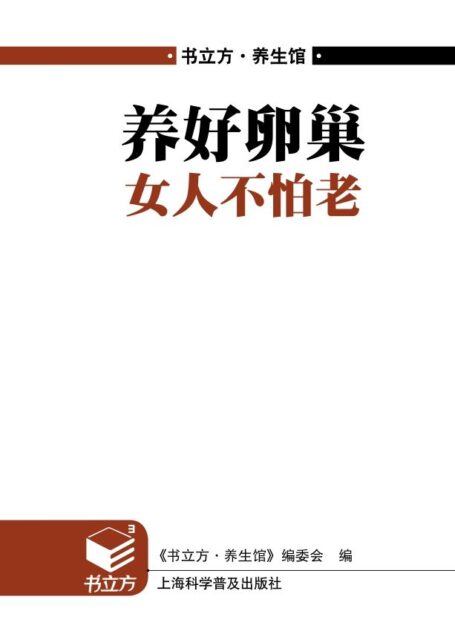 养好卵巢女人不怕老 (书立方·养生馆)