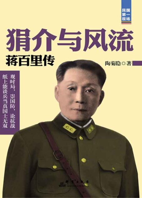 狷介与风流:蒋百里传 (民国第一现场)