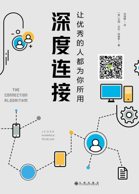 深度连接:让优秀的人都为你所用(Facebook、YouTube、领英创始人推崇的人生进阶法!具有深度连接的能力可以让优秀的人都为你所用!)