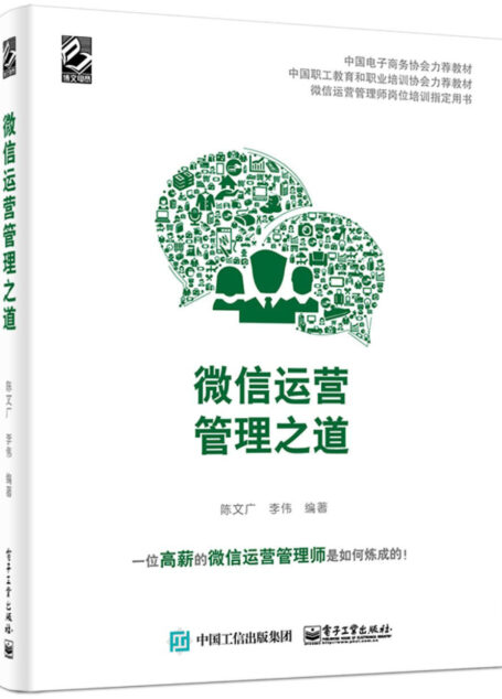 微信运营管理之道