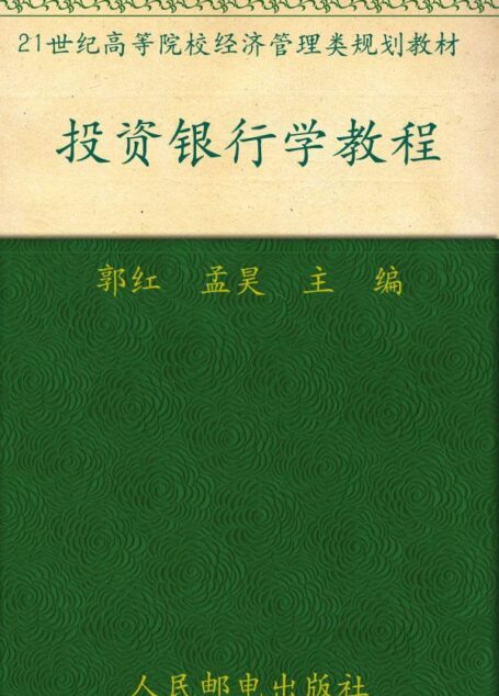 投资银行学教程 (21世纪高等院校经济管理类规划教材)