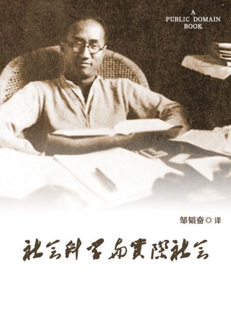 社会科学与实际社会