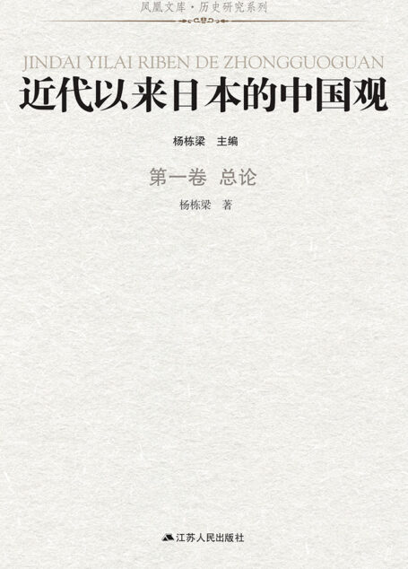 近代以来日本的中国观 第一卷 总论