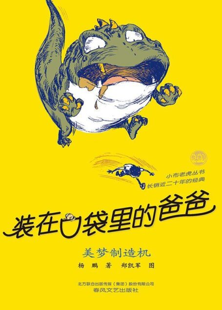装在口袋里的爸爸.美梦制造机 (小布老虎丛书)
