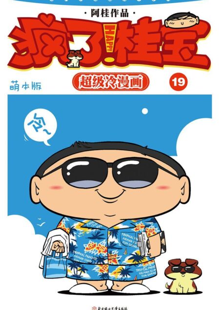 疯了!桂宝:萌本.19 (爆笑疯桂宝萌本系列)