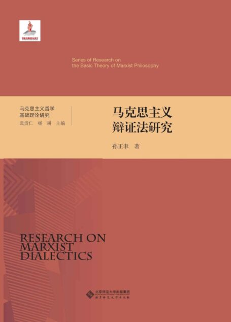 马克思主义辩证法研究 (马克思主义哲学基础理论研究)