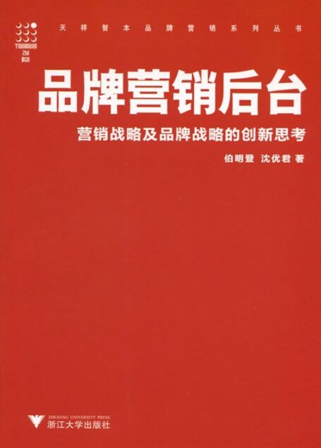 品牌营销后台——营销战略及品牌战略的创新思考 (天祥智本系列丛书)