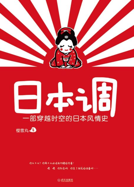 日本调:一部穿越时空的日本风情史
