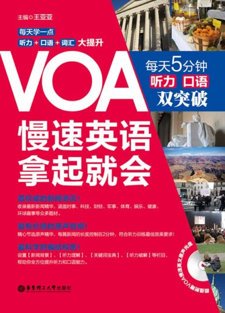 VOA慢速英语,拿起就会:每天5分钟、听力口语双突破（附赠MP3音频•下载链接置于电子书尾页）
