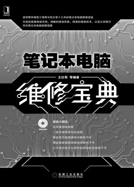 笔记本电脑维修宝典