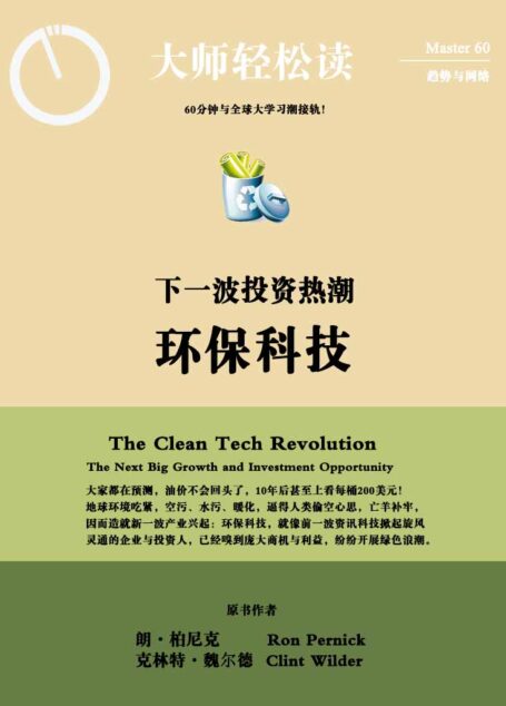 下一波投资热潮环保科技 (大师轻松读)