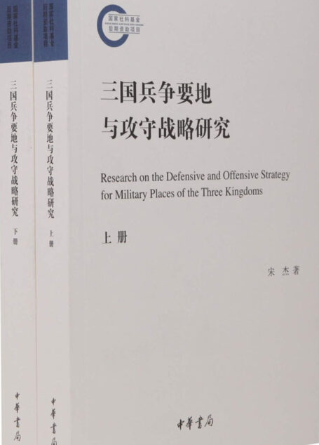三国兵争要地与攻守战略研究(套装共2册)