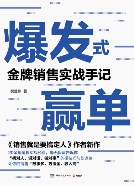爆发式赢单:金牌销售实战手记(在中国做销售,这本书不得不读!)