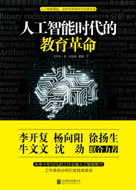 人工智能时代的教育革命(李开复 杨向阳 徐扬生牛文文 沈劲联合推荐)