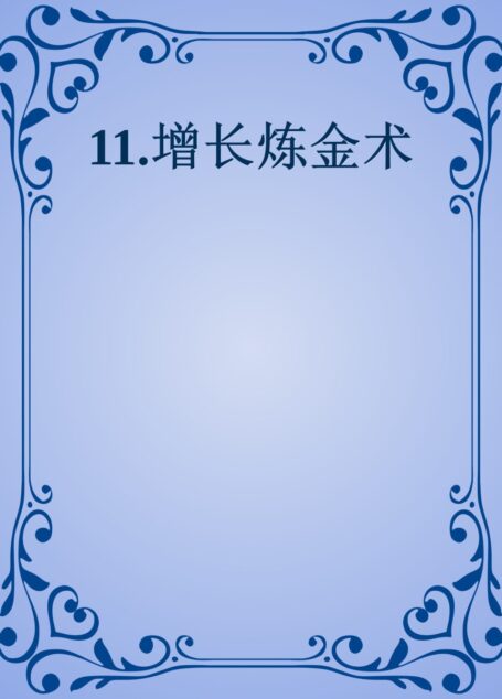 增长炼金术