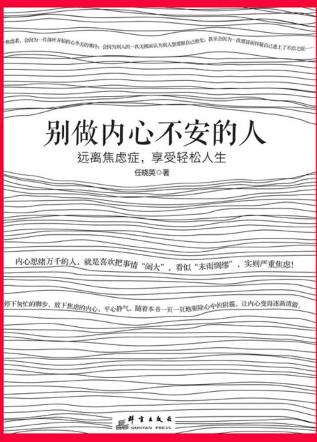 别做内心不安的人