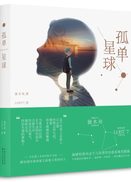 孤单星球