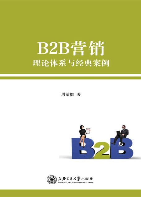 B2B营销:理论体系与经典案例