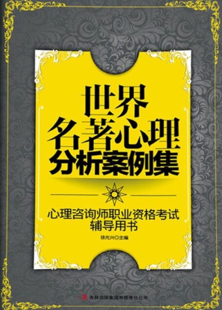 世界名著心理分析案例集 (心理咨询师职业资格考试辅导用书)