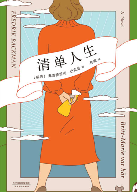 清单人生(《外婆的道歉信》之后的故事。每个人都有自己的“重新开始”,而每个重新开始的人,都值得鼓舞。)