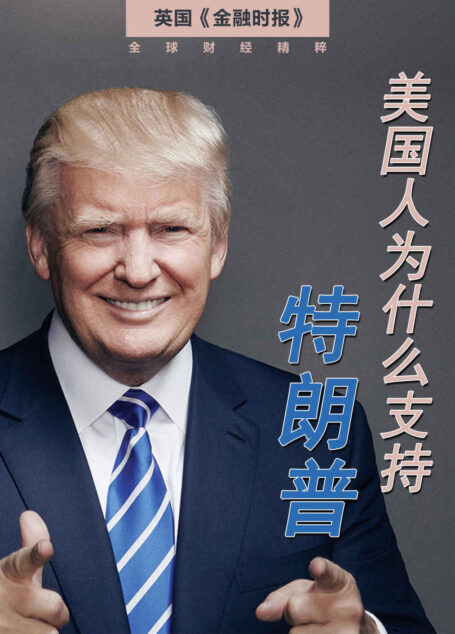 美国人为什么支持特朗普(英国金融时报特辑——“鹰眼”系列) (英国《金融时报》特辑)