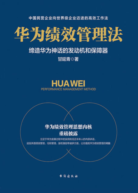 华为绩效管理法
