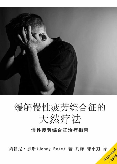 缓解慢性疲劳综合征的天然疗法(慢性疲劳综合征治疗指南)