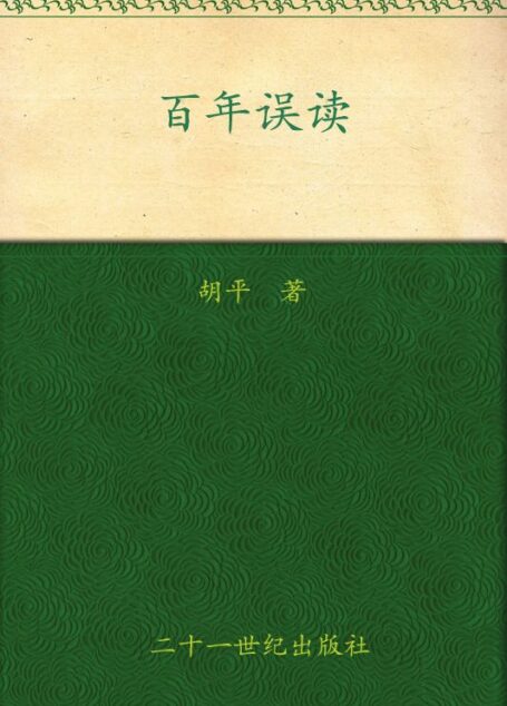 百年误读:20世纪中国之侧影 (胡平文集)
