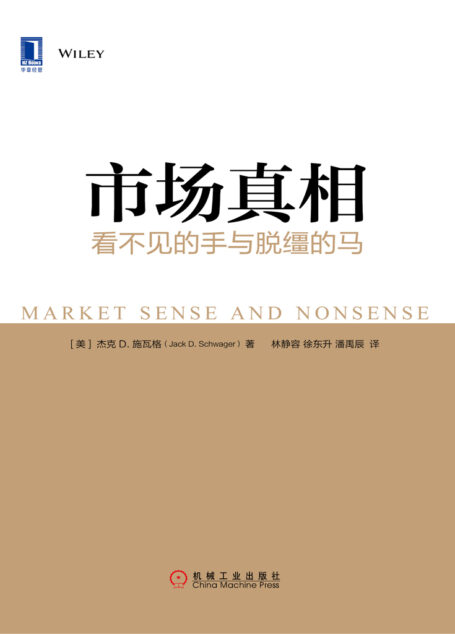 市场真相:看不见的手与脱缰的马