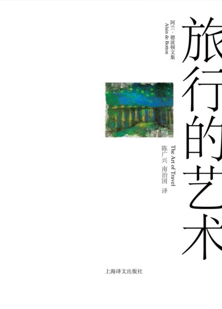 旅行的艺术 (阿兰·德波顿文集)
