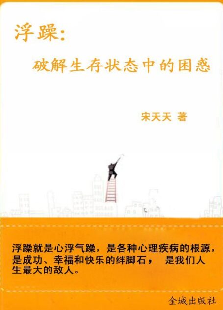 浮躁:破解生存状态中的困惑