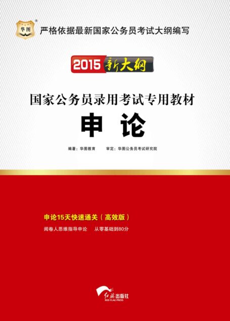 （2015新大纲）国家公务员录用考试专用教材：申论