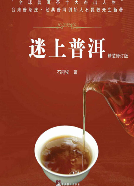 迷上普洱(修订版)(了解茶,爱上茶)