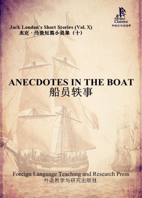 船员轶事(杰克·伦敦短篇小说集10)(外研社双语读库)