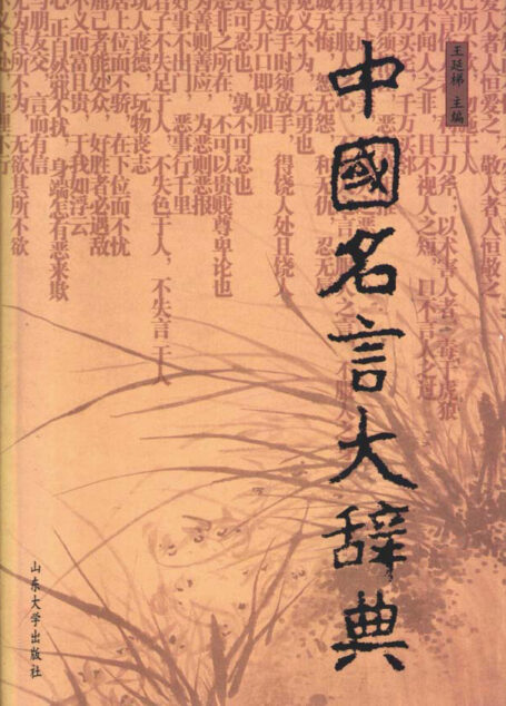 中国名言大辞典