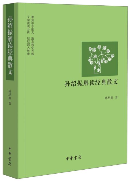 孙绍振解读经典散文