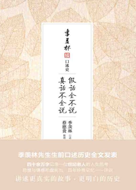 假话全不说,真话不全说:季羡林口述史