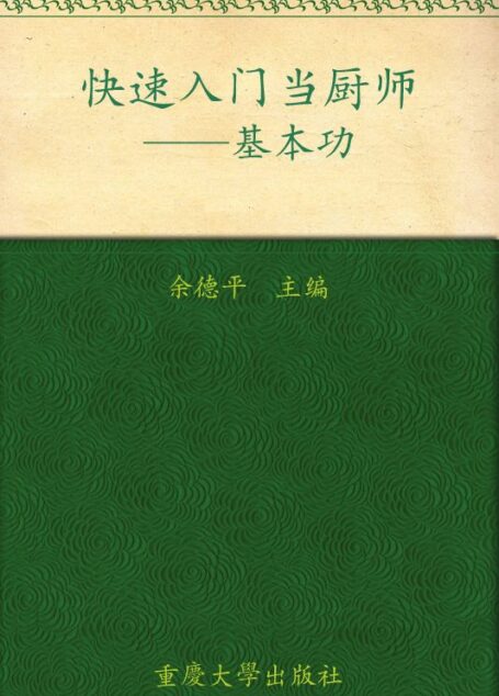 快速入门当厨师:基本功