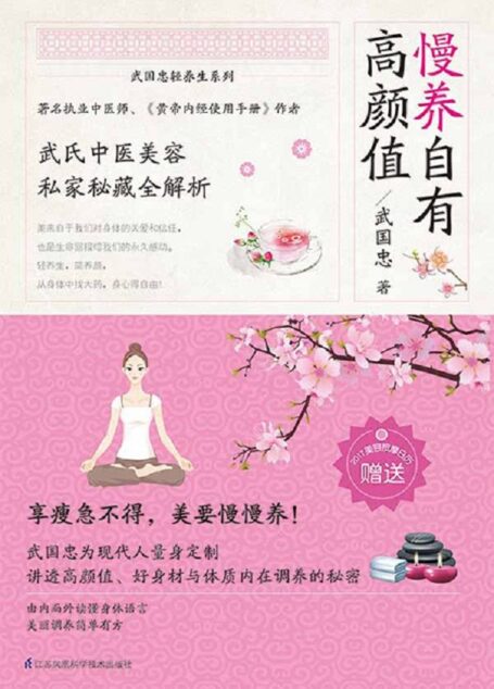 慢养自有高颜值 (武国忠轻养生系列)