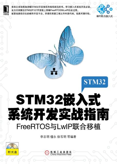 STM32嵌入式系统开发实战指南:FreeRTOS与LwIP联合移植 (单片机与嵌入式)