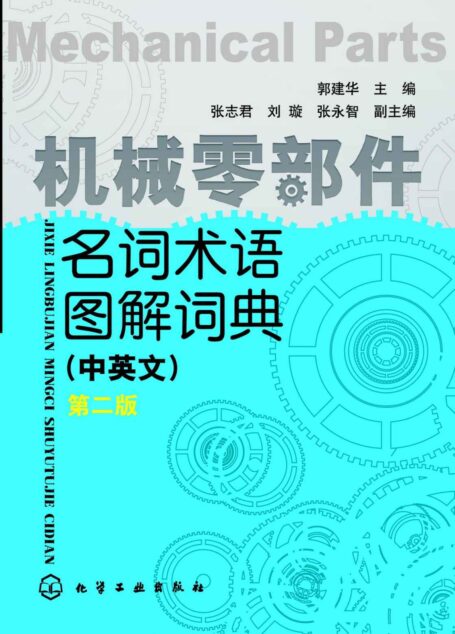 机械零部件名词术语图解词典（中英文）（第二版）
